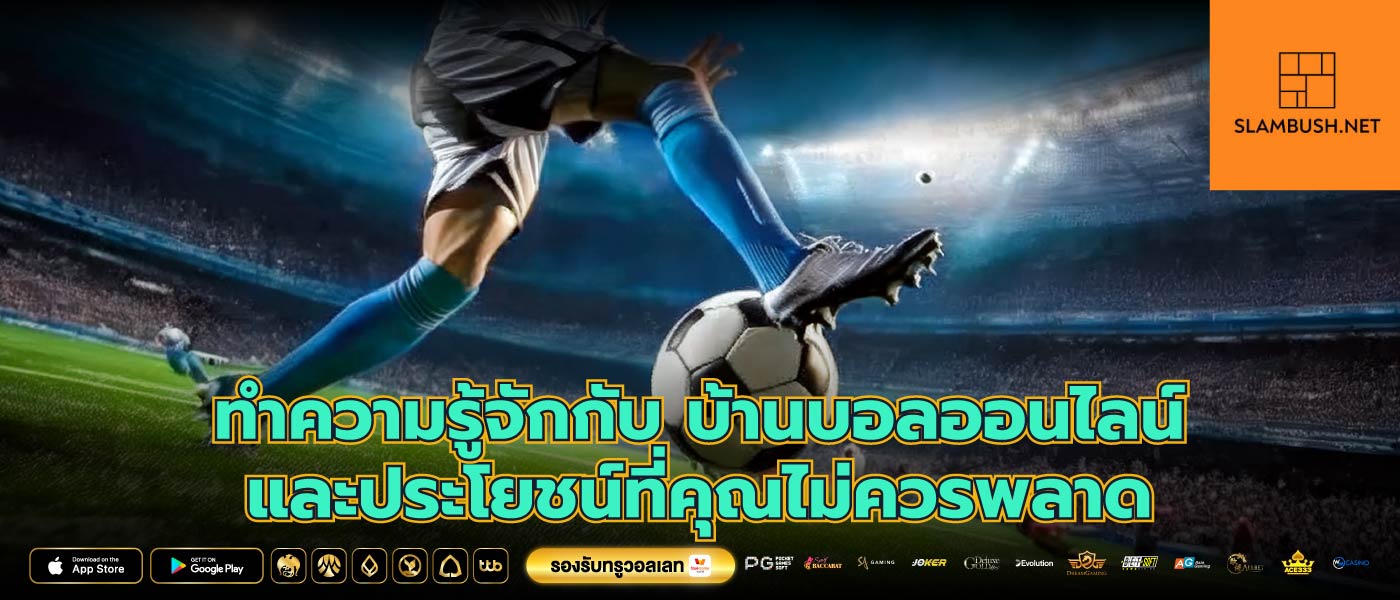 ทำความรู้จักกับ บ้านบอลออนไลน์ และประโยชน์ที่คุณไม่ควรพลาด