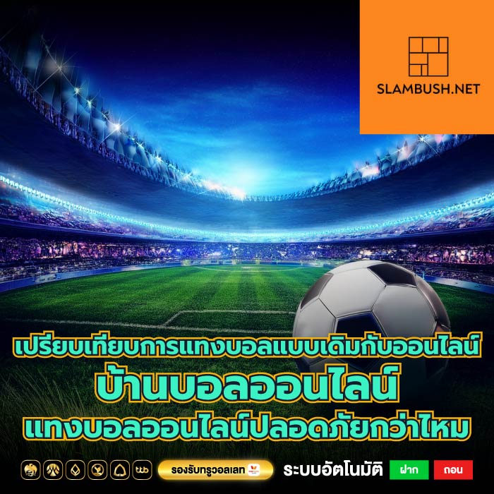 เปรียบเทียบการแทงบอลแบบเดิมกับออนไลน์บ้านบอลออนไลน์แทงบอลออนไลน์ปลอดภัยกว่าไหม