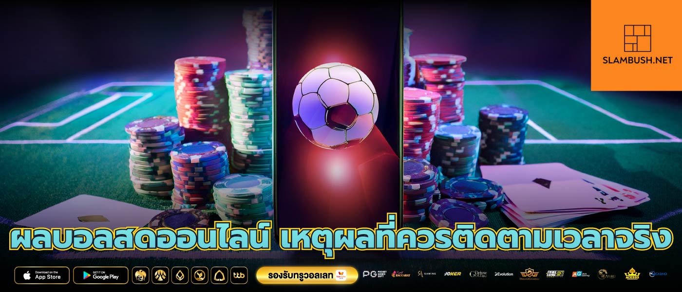 ผลบอลสดออนไลน์ เหตุผลที่ควรติดตามเวลาจริง