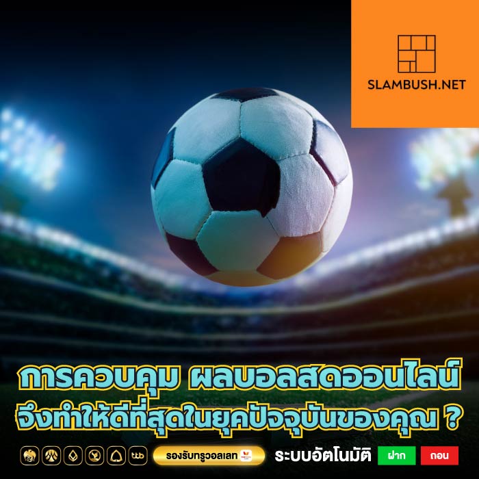 การควบคุม ผลบอลสดออนไลน์ จึงทำให้ดีที่สุดในยุคปัจจุบันของคุณ ?