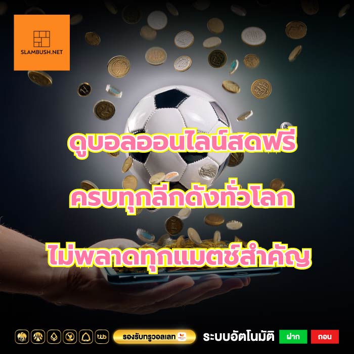 ดูบอลออนไลน์สดฟรี ครบทุกลีกดังทั่วโลก ไม่พลาดทุกแมตช์สำคัญ