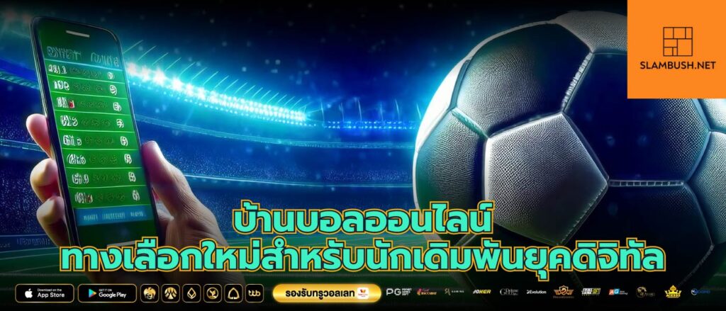 บ้านบอลออนไลน์ ทางเลือกใหม่สำหรับนักเดิมพันยุคดิจิทัล