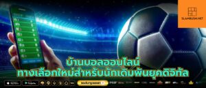 บ้านบอลออนไลน์ ทางเลือกใหม่สำหรับนักเดิมพันยุคดิจิทัล