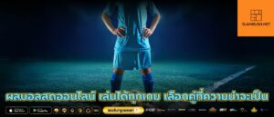 ผลบอลสดออนไลน์ เล่นได้ทุกเกม เลือกคู่ที่ความน่าจะเป็น